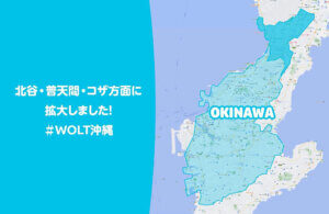 Wolt沖縄エリア拡大2022年4月