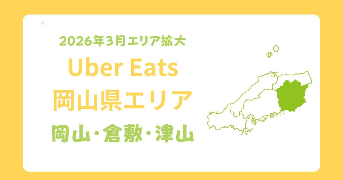 Uber Eats(ウーバーイーツ)岡山エリア拡大