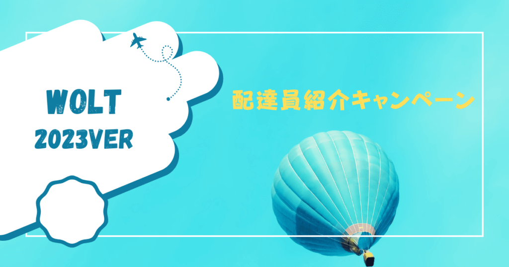 Wolt配達員登録キャンペーン