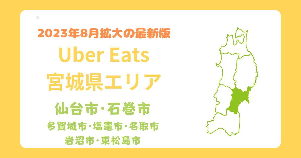 Uber Eats（ウーバーイーツ）宮城県範囲