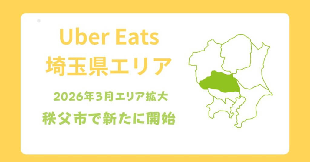 Uber Eats（ウーバーイーツ）秩父市