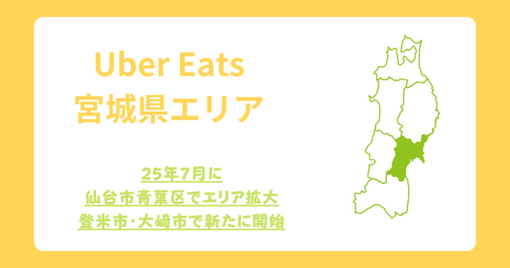 Uber Eats（ウーバーイーツ）宮城県・仙台市エリア