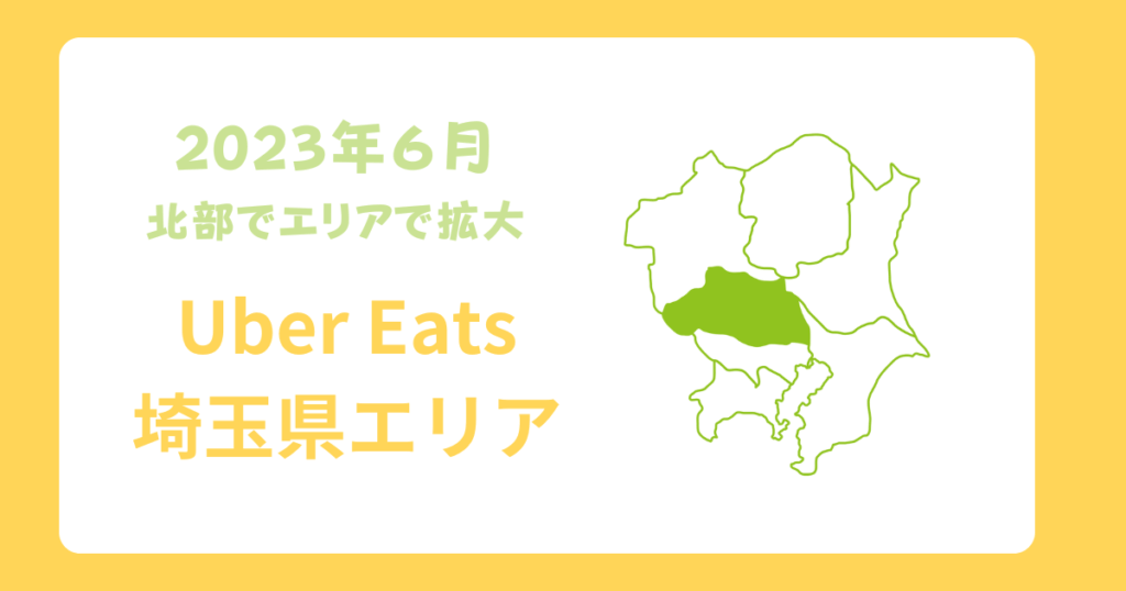 Uber Eats（ウーバーイーツ）埼玉県エリア拡大
