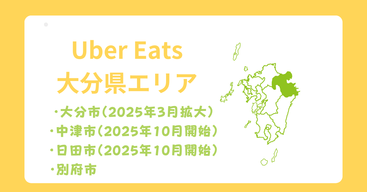 Uber Eats(ウーバーイーツ)大分県エリア拡大