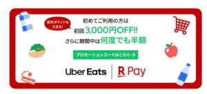 楽天ペイウーバーイーツ導入キャン―ペーン