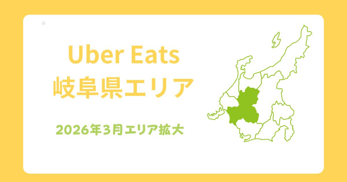 Uber Eats(ウーバーイーツ)岐阜県エリア