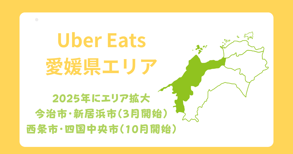 Uber Eats（ウーバーイーツ）愛媛県エリア拡大