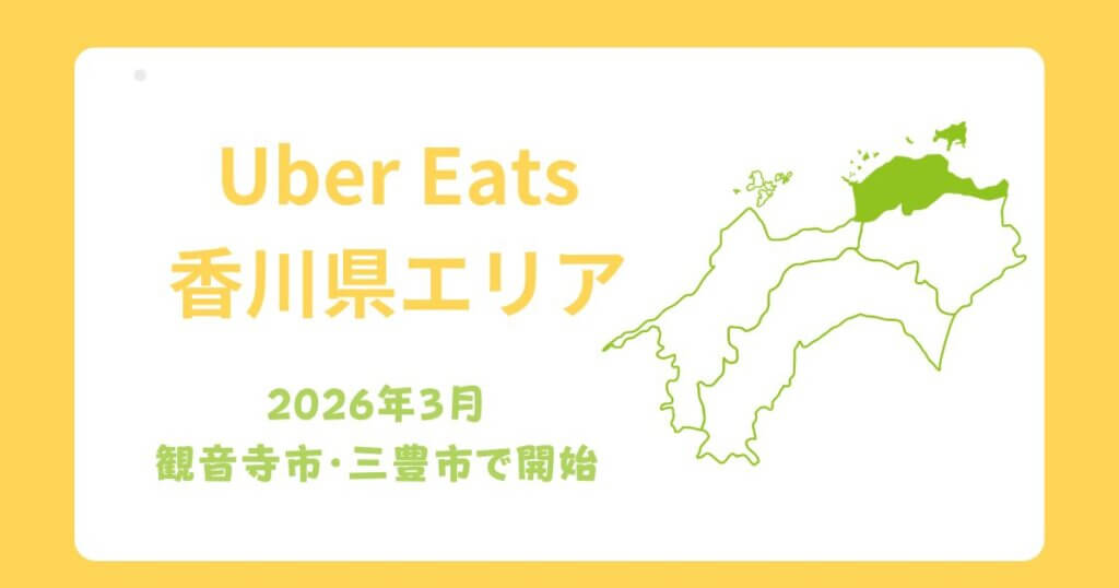 Uber Eats（ウーバーイーツ）香川県エリア