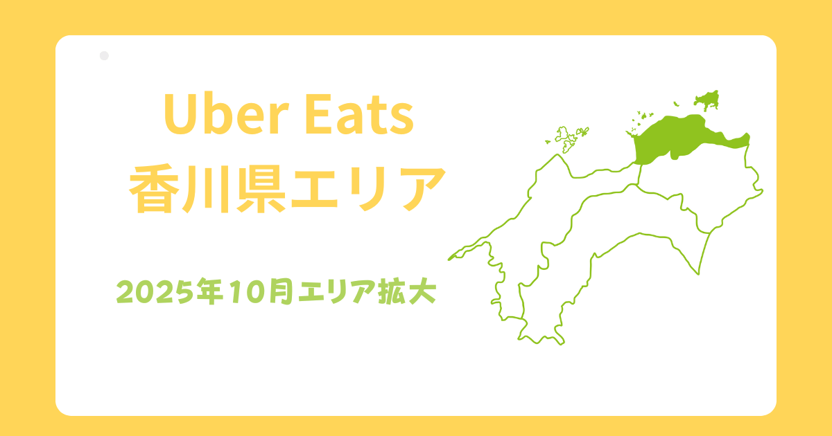 Uber Eats（ウーバーイーツ）香川県エリア拡大