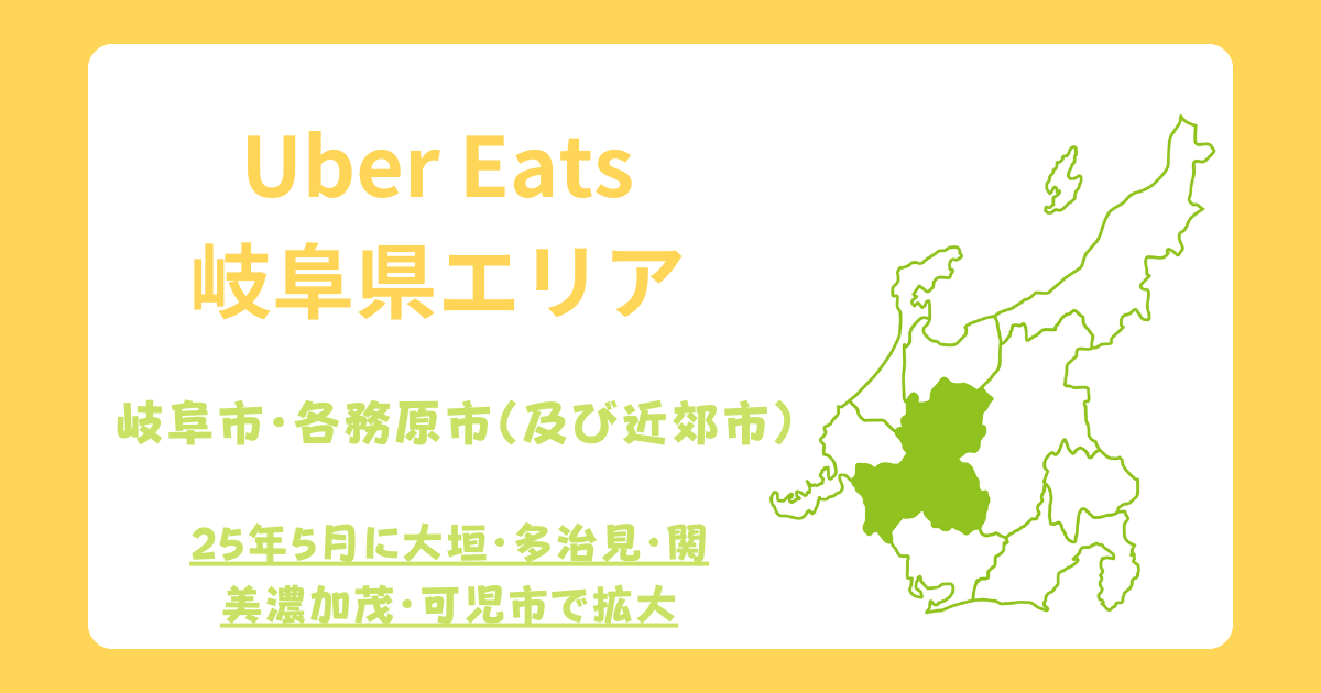 Uber Eats（ウーバーイーツ）岐阜エリア