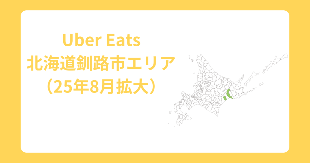 Uber Eats（ウーバーイーツ）北海道釧路市エリア拡大