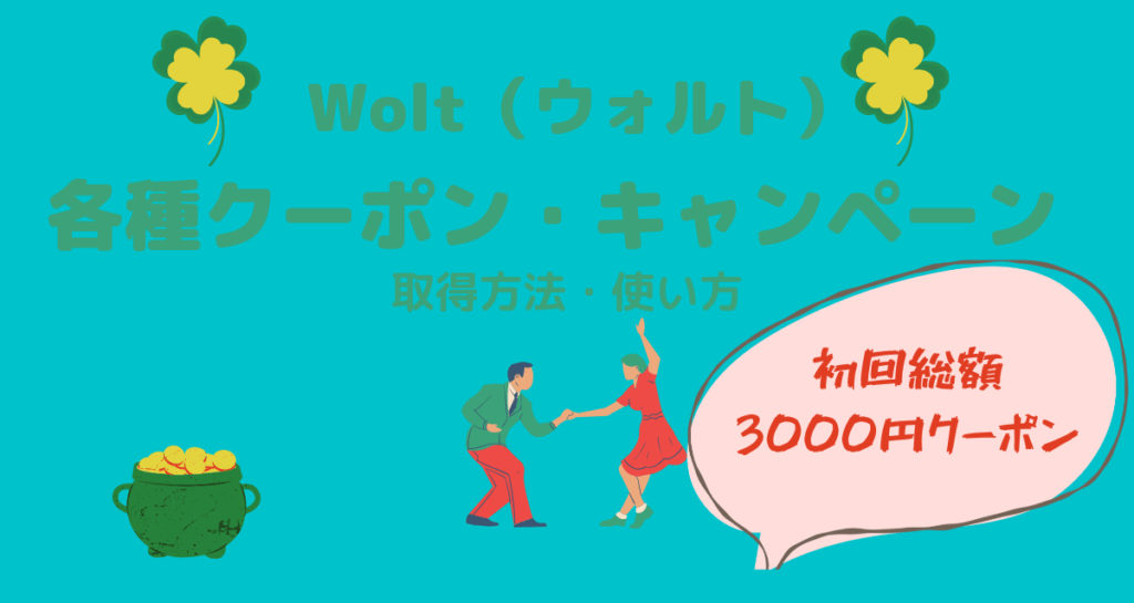 Wolt初回3000円クーポン