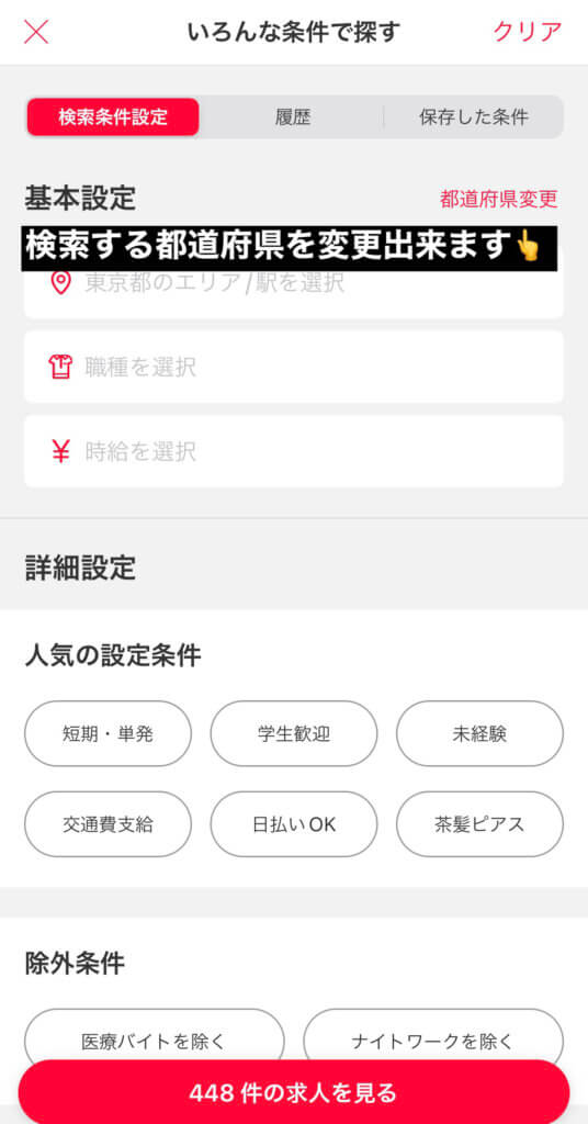 ウーバーイーツマッハバイト検索手順２