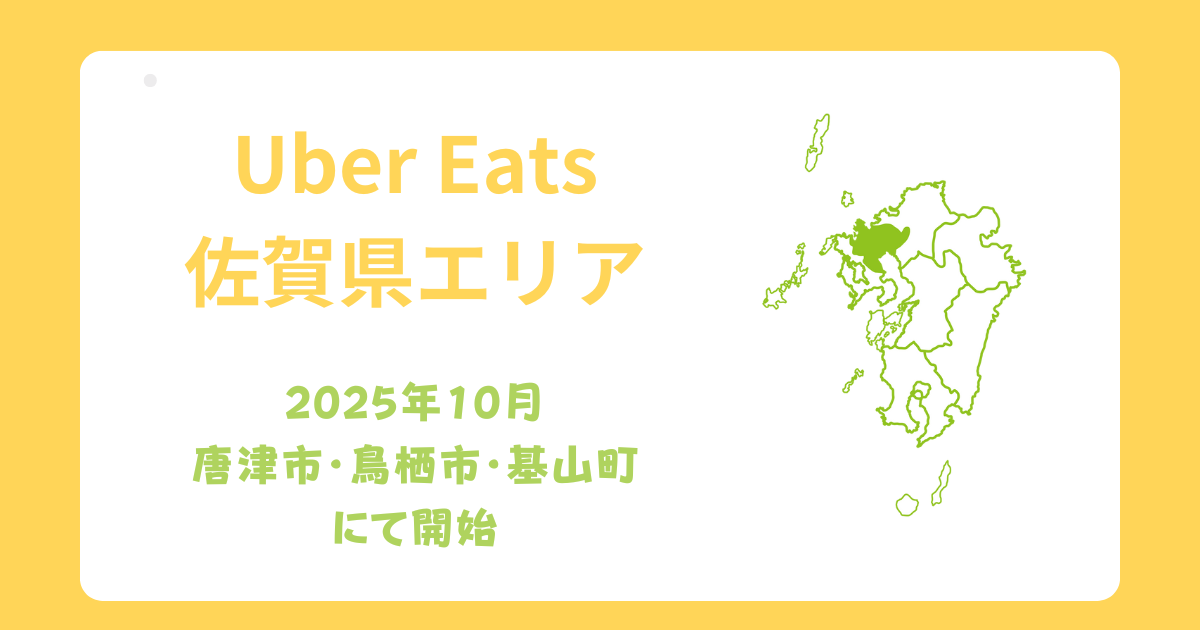 Uber Eats（ウーバーイーツ）佐賀県エリア拡大