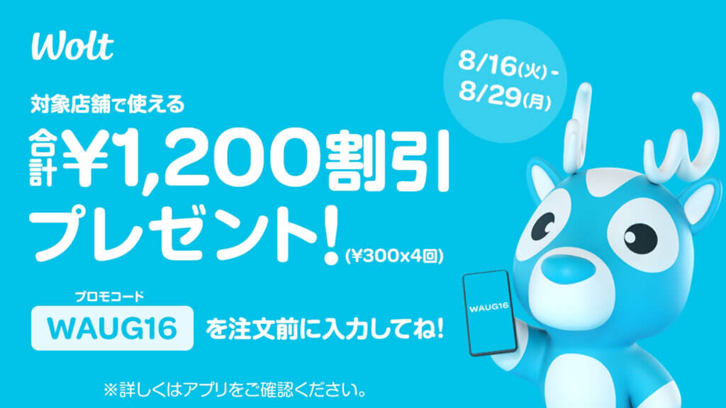 WoltクーポンWAUG16