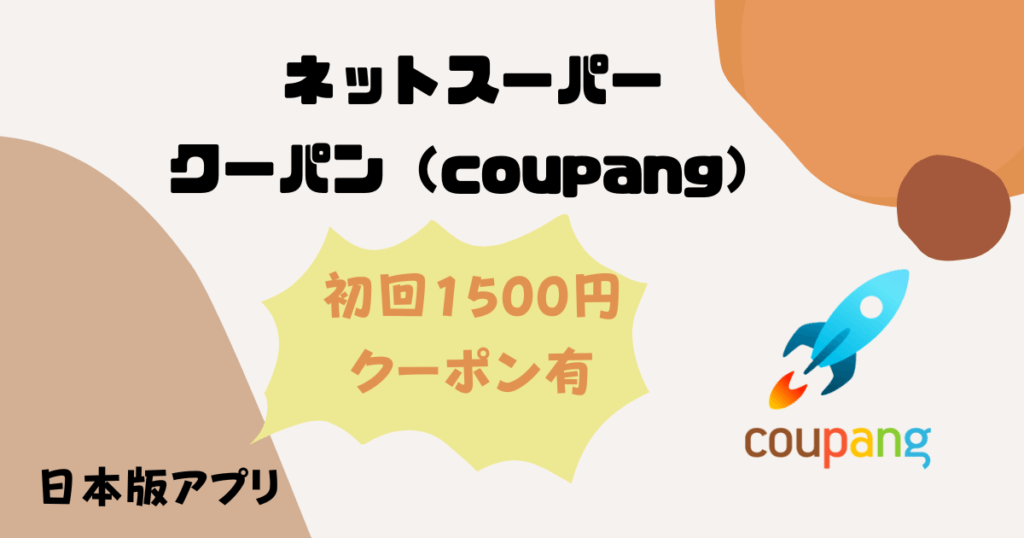 クーパン日本版アプリ