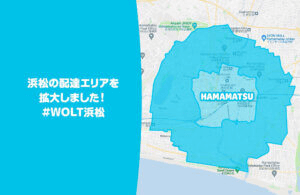Wolt浜松