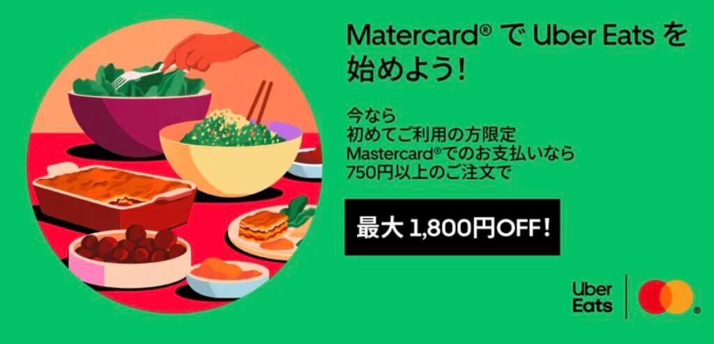 ウーバーイーツクーポンMC22NEW