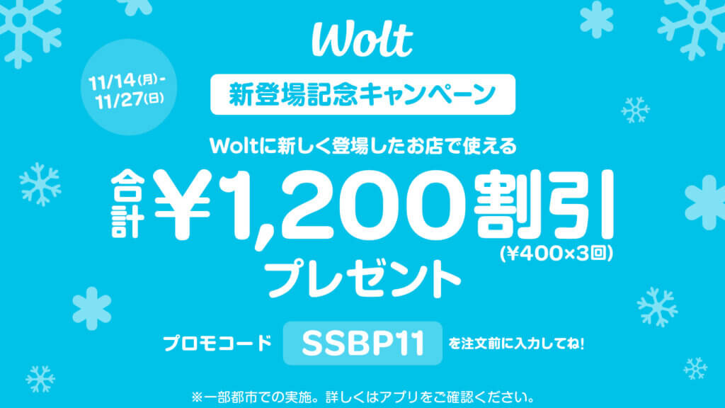 WoltプロモコードSSBP11