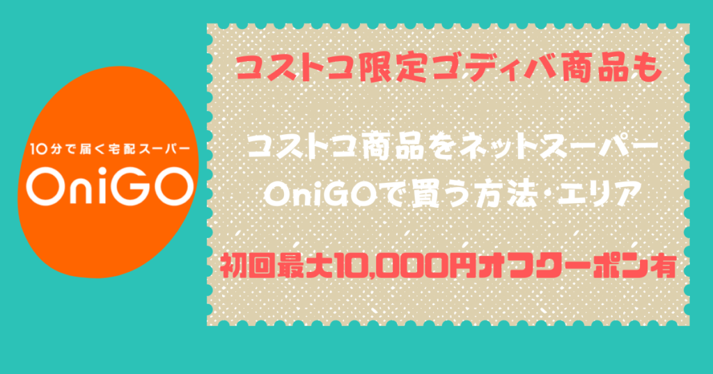 OniGO（オニゴー）コストコ