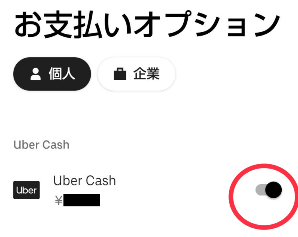 Uber Cashをオン