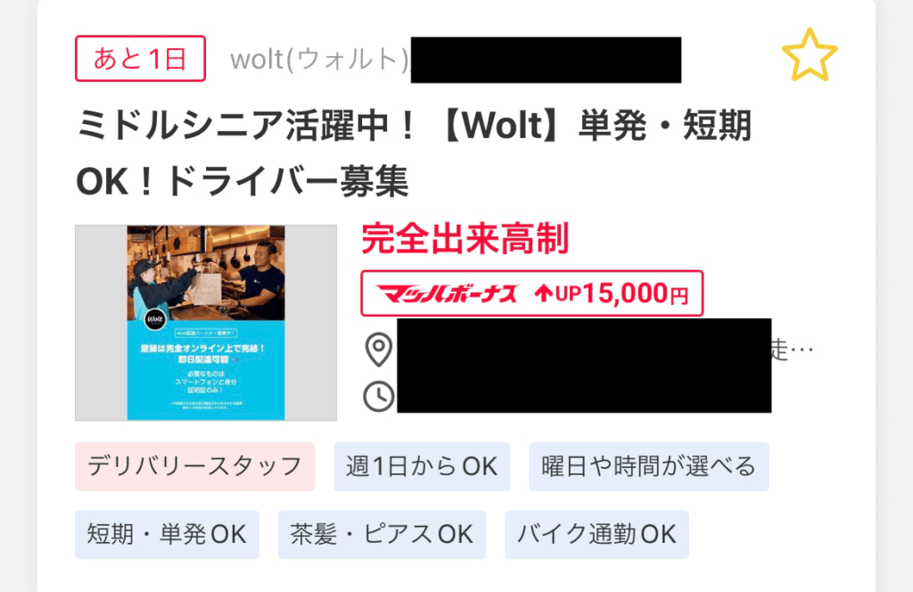 マッハバイトWolt募集15,000円