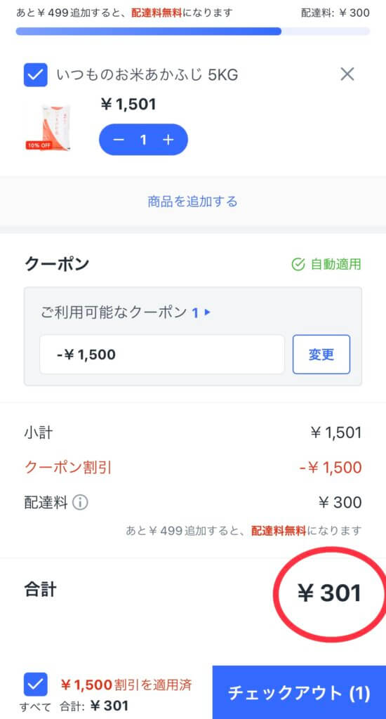 クーパンの1500円クーポン適用例