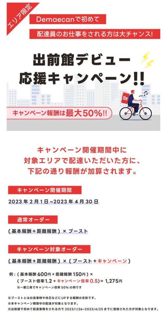 出前館配達員キャンペーン