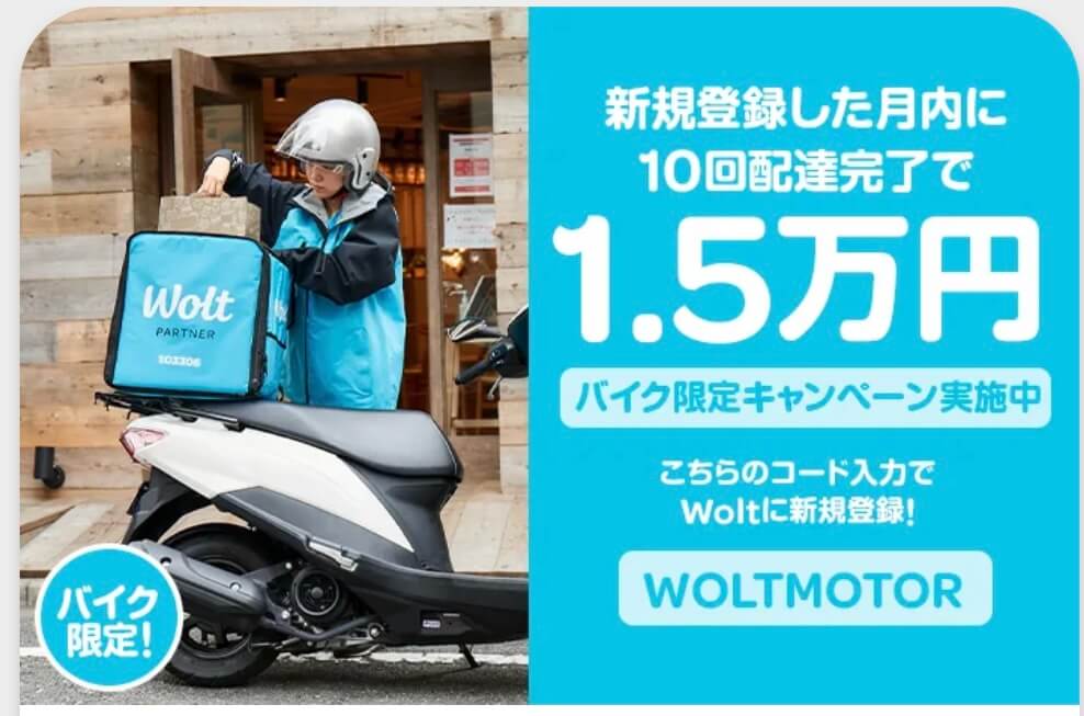 バイクWOLT配達員の公式キャンペーンコード【WOLTMOTOR】