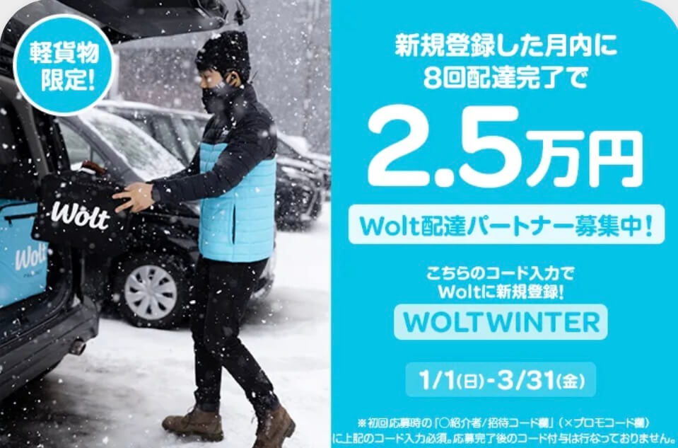 軽貨物WOLT配達員の公式キャンペーンコード【WOLTWINTER】
