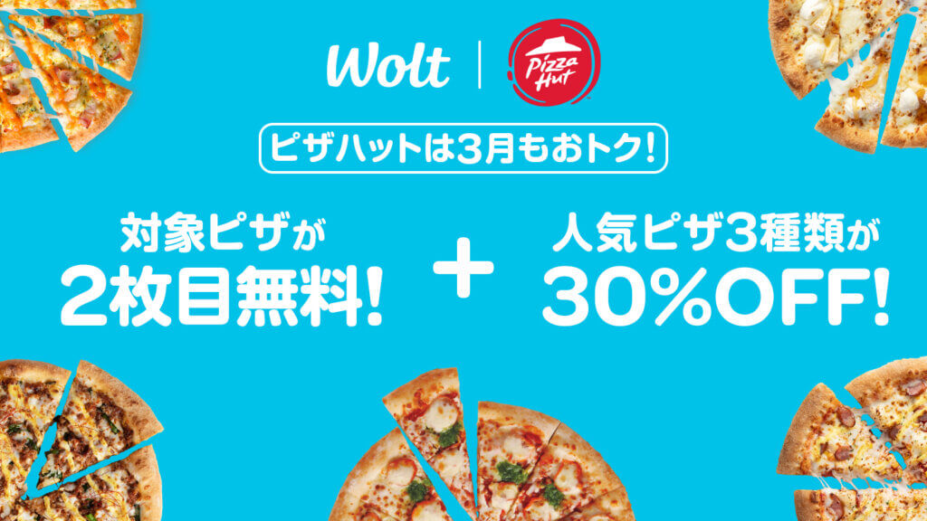 Woltピザハットキャンペーン