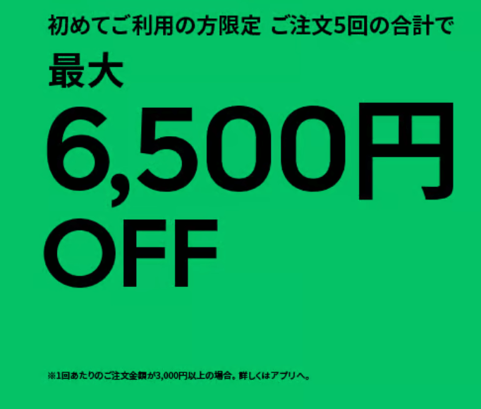 ウーバーイーツクーポン【トクワリ】