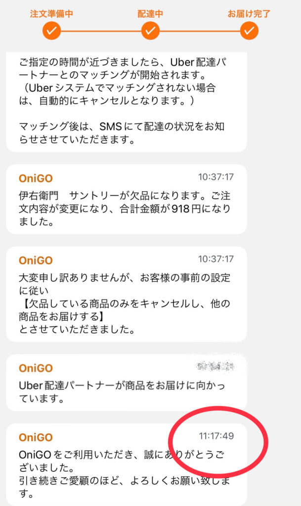 OniGO（オニゴー）お届け時間