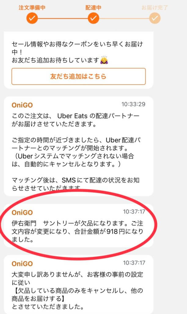 OniGO（オニゴー）欠品連絡