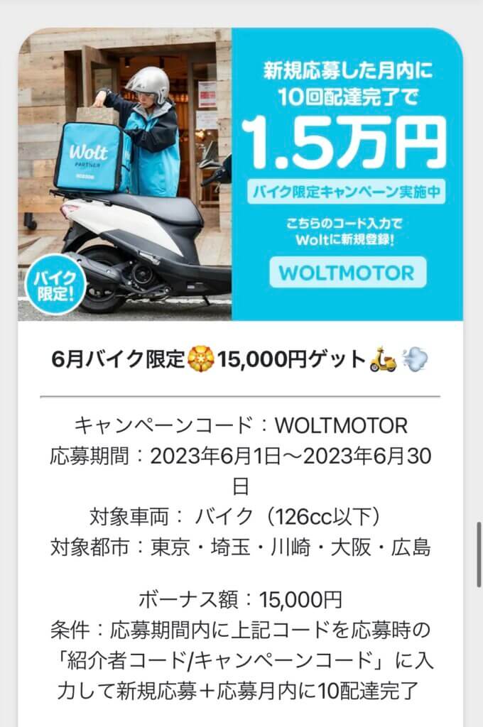 配達員コードWOLTMOTOR