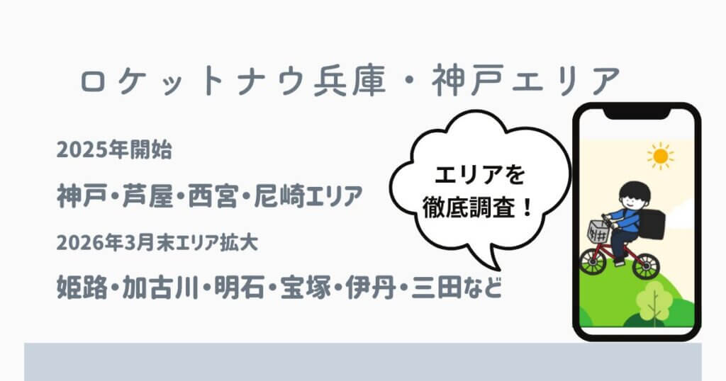 26年3月に姫路～阪神間で大幅拡大】ロケットナウ神戸＆兵庫エリア 