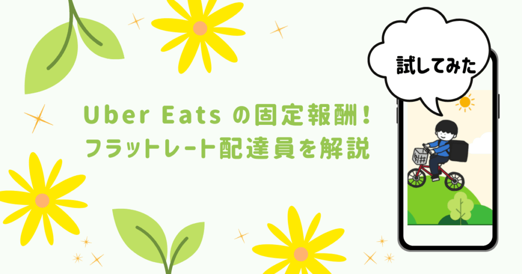 Uber Eats（ウーバーイーツ）フラットレート配達員