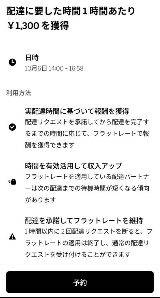 Uber Eats(ウーバーイーツ)フラットレート予約画面