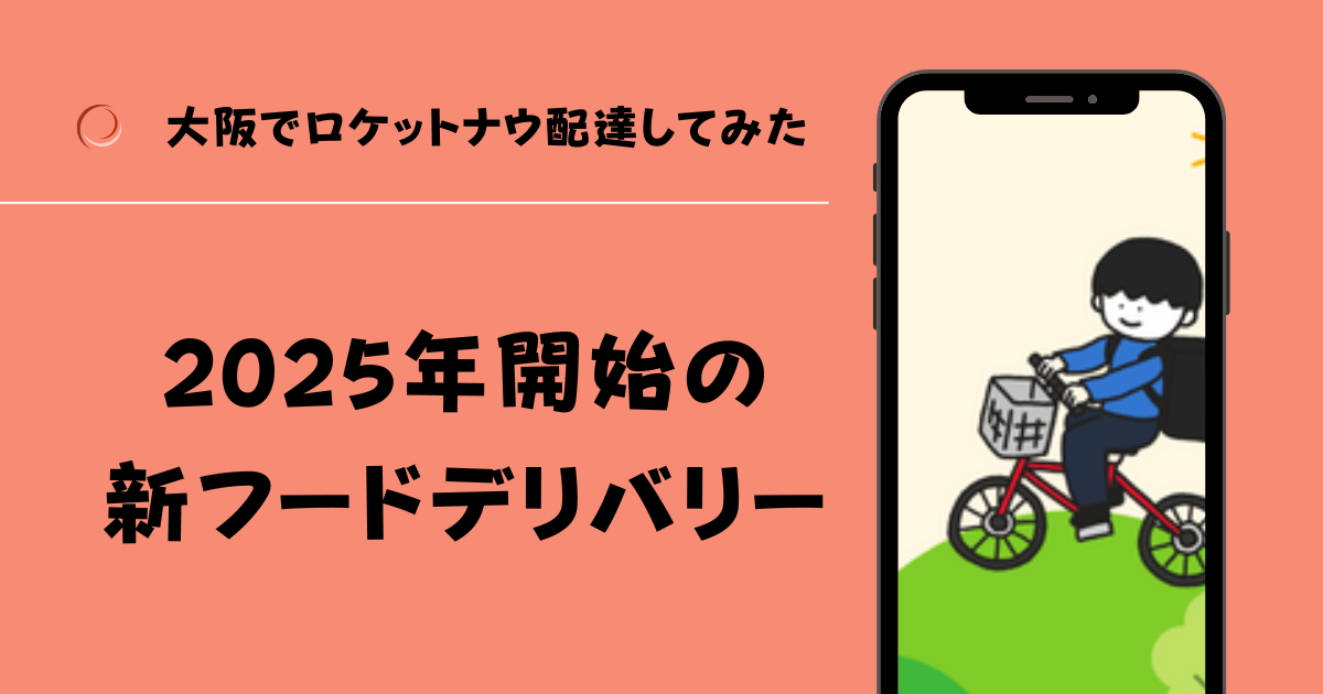 ロケットナウ大阪配達