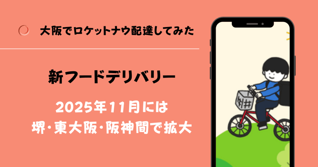 ロケットナウ大阪堺・東大阪エリア