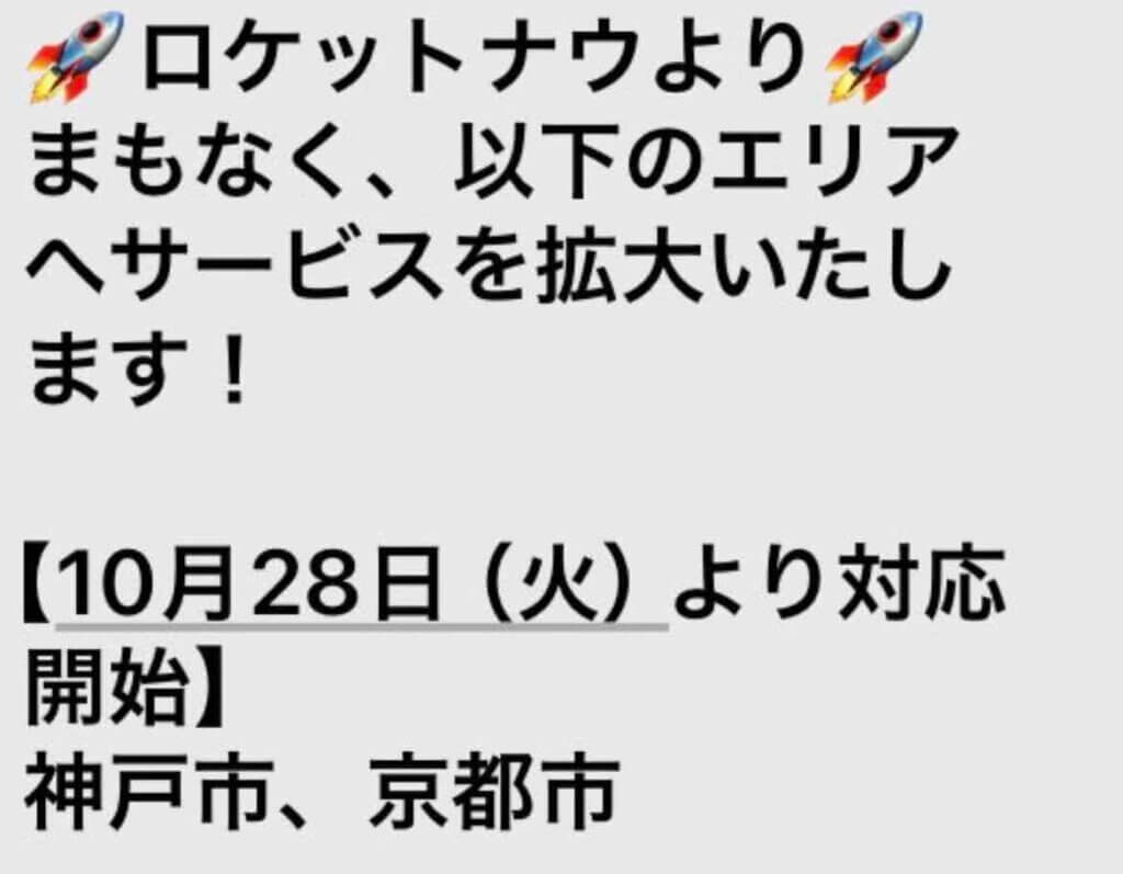 ロケットナウ京都・神戸へ拡大