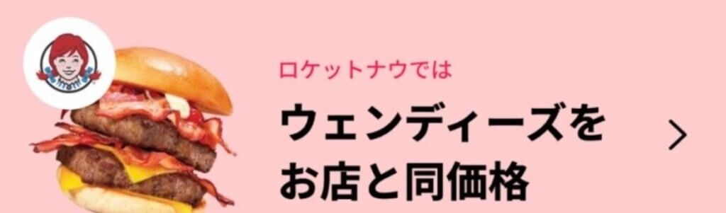 ロケットナウはウェンディーズ同価格