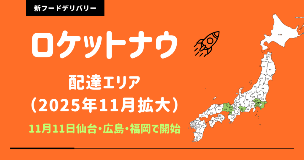 ロケットナウエリア拡大