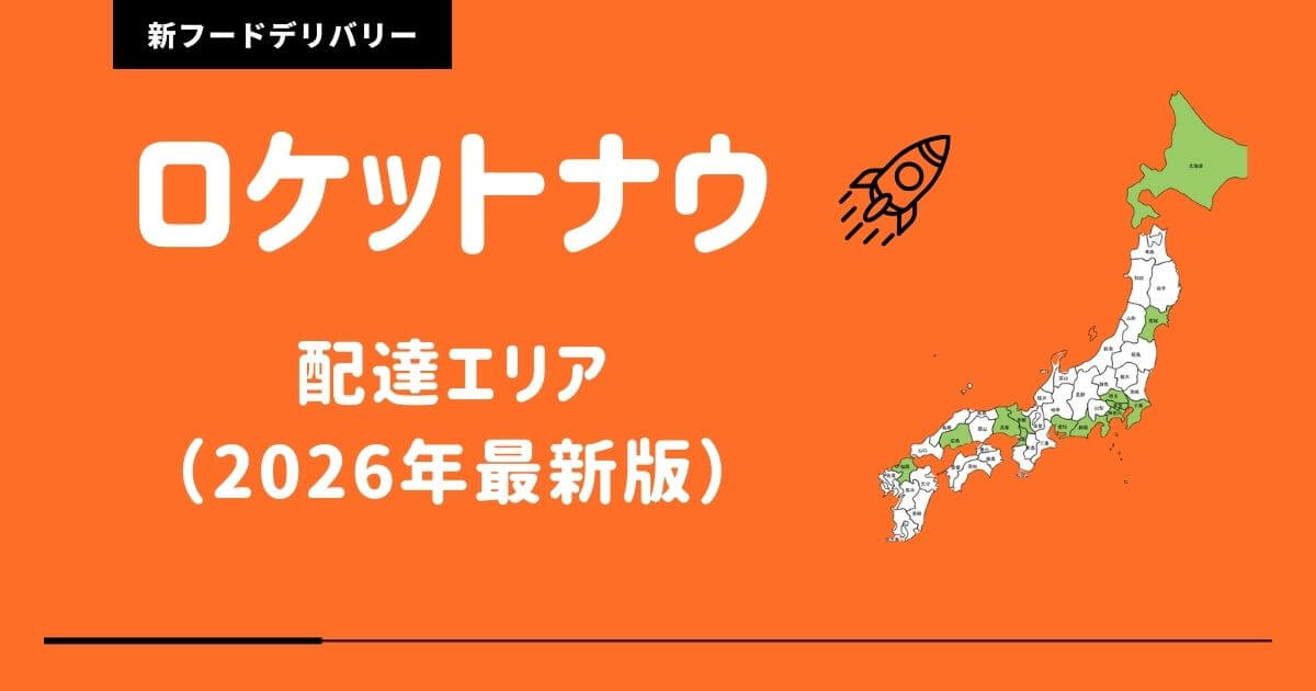 ロケットナウエリア拡大