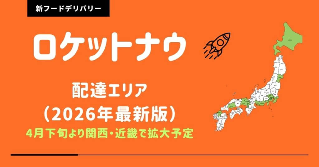 ロケットナウエリア拡大予定