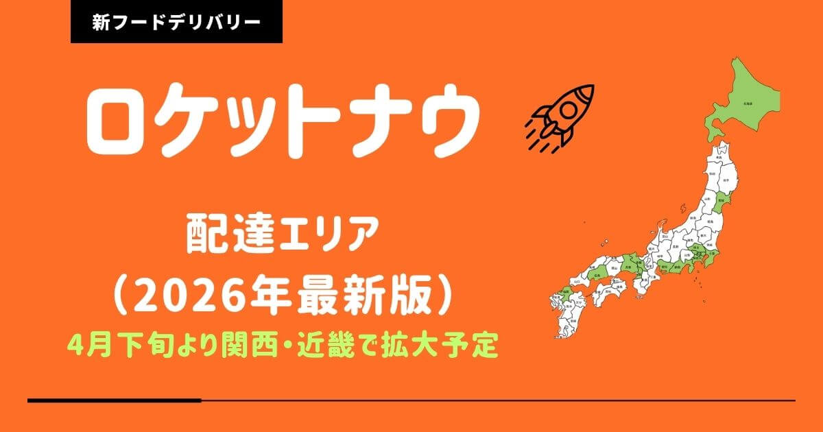 ロケットナウエリア拡大予定