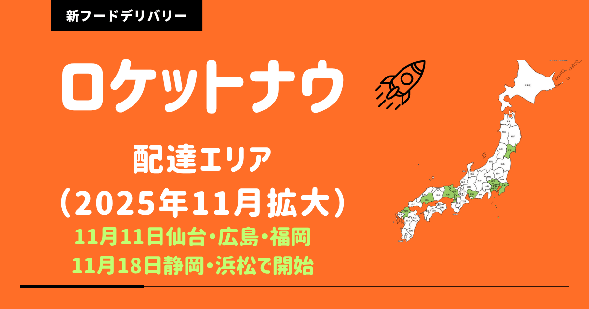 ロケットナウエリア拡大