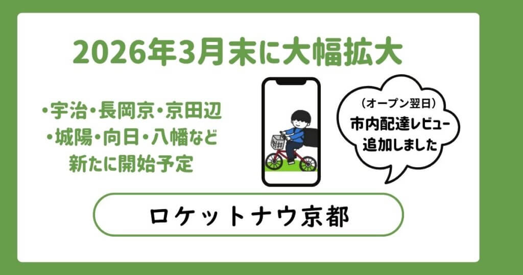 ロケットナウ京都エリア拡大
