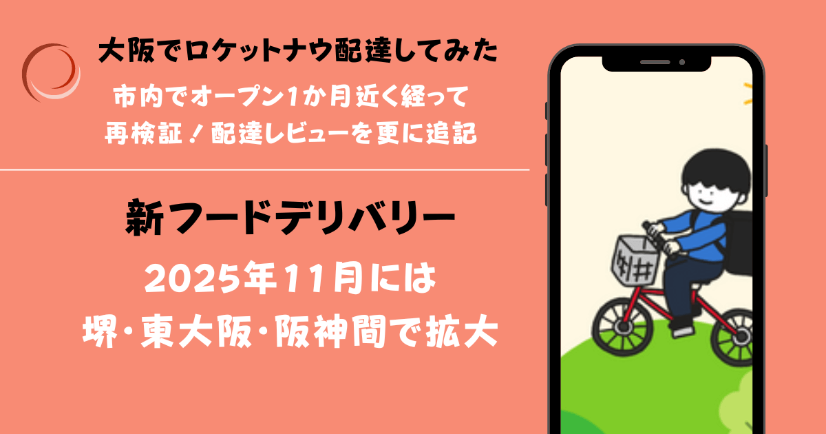 ロケットナウ大阪配達員レビュー