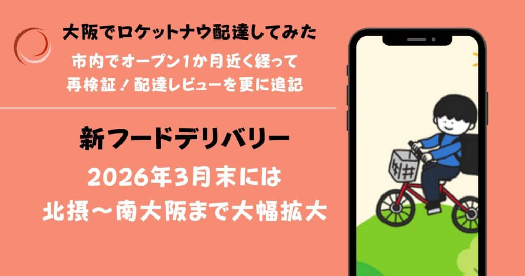 ロケットナウ大阪エリア拡大